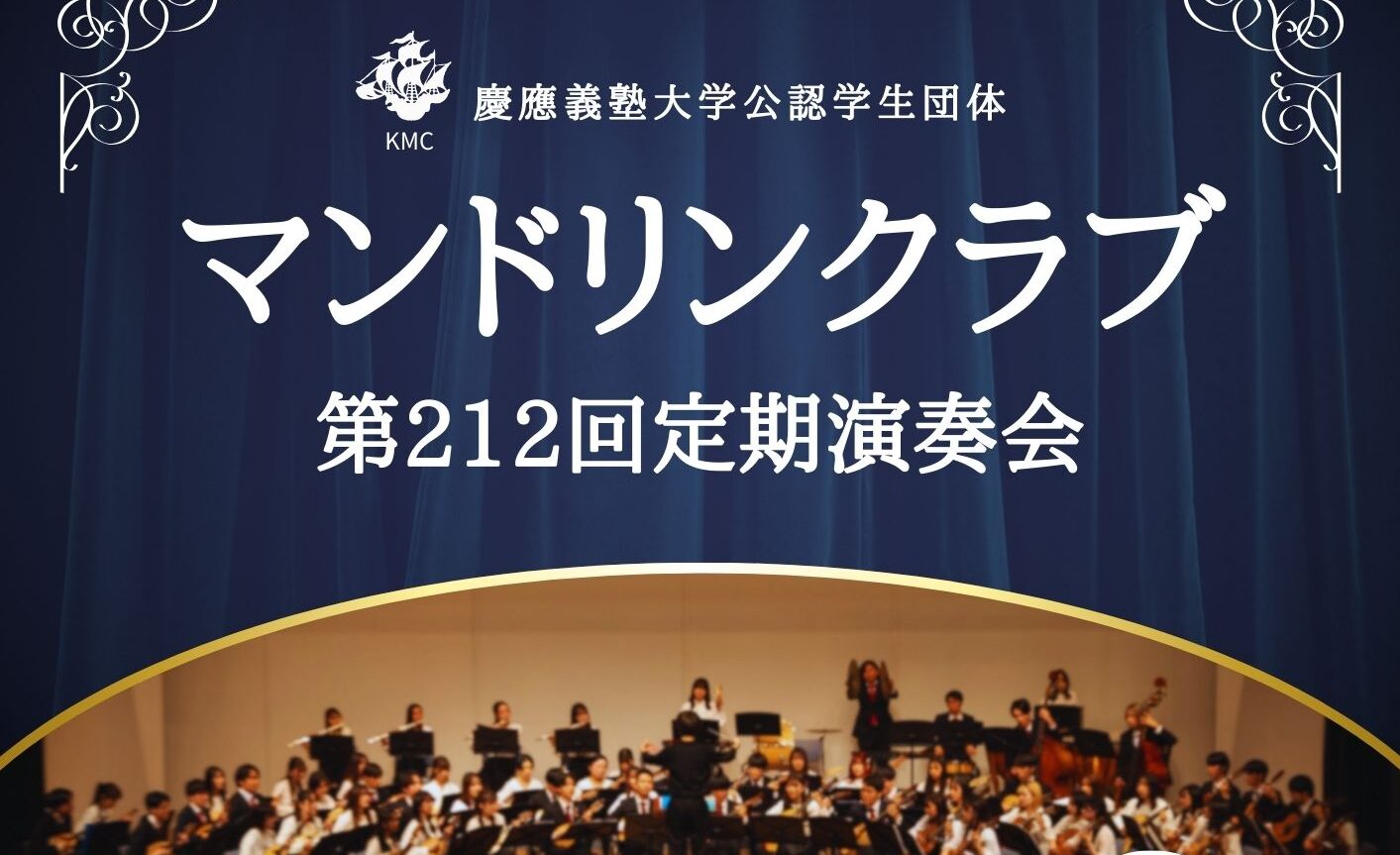 終了：KMC－慶應義塾大学公認学生団体マンドリンクラブ－ 第212