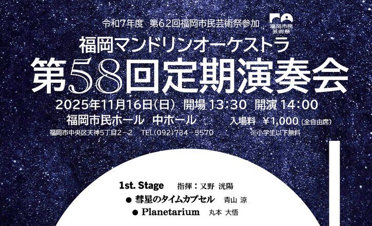 終了:福岡マンドリンオーケストラ第58回定期演奏会 - マンドリンナビ